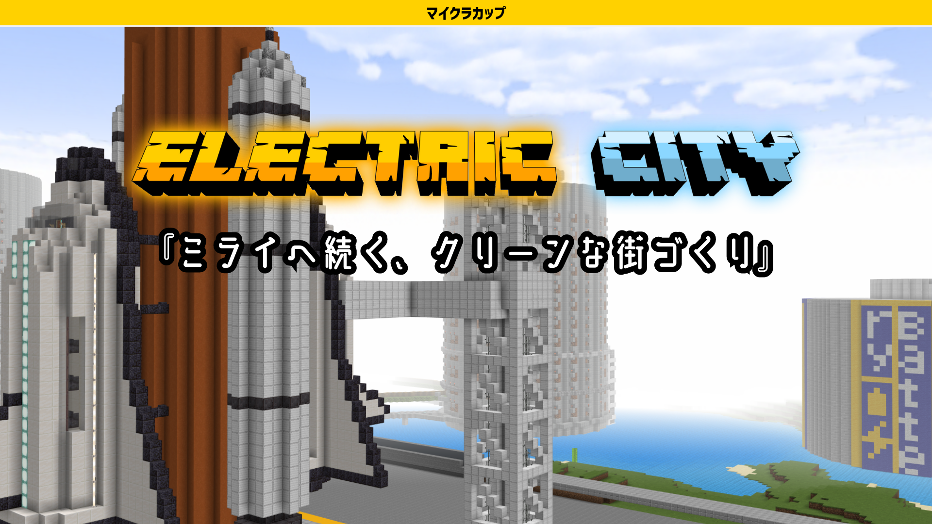 もっちーの作品 ELECTRIC CITYのアイキャッチ。クリーンな街づくりを表現した都市