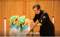 大会でトロフィーを受け取る様子