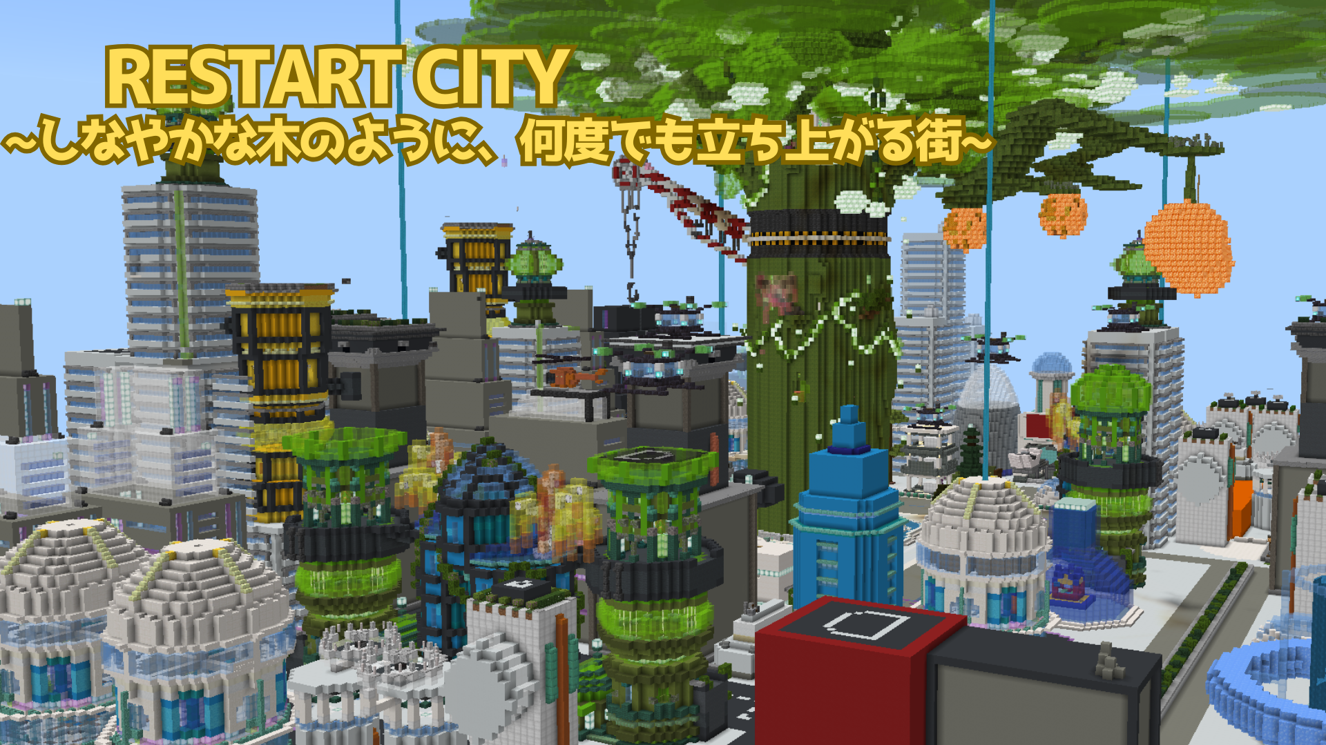 ニワトリ革命団の作品 Restart Cityのアイキャッチ。巨木を中心に広がる未来都市