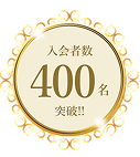 400名突破