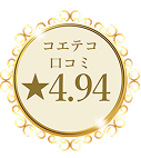 コエテコ口コミ4.94