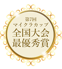 マイクラカップ全国大会最優秀賞