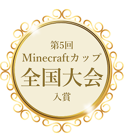 第5回Minecraftカップ全国大会入賞