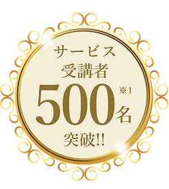 サービス受講者500名