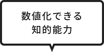 数値化出来る知的能力