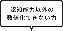 認知能力以外の数値化できない力