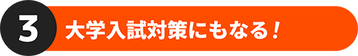 3 大学入試対策にもなる！
