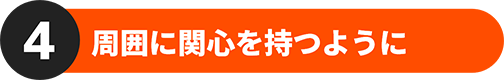 4 周囲に関心を持つように