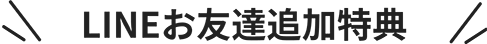 LINEお友達追加特典