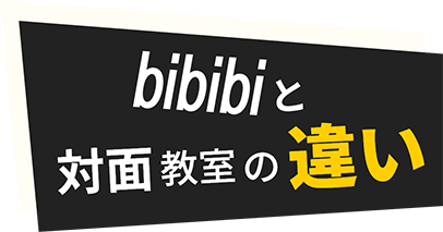 bibibiと対面教室の違い