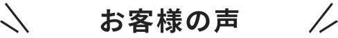 お客様の声