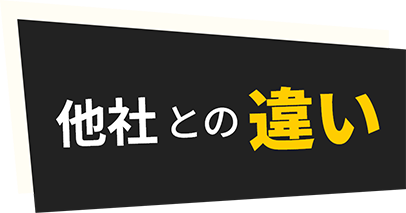 他社との違い