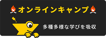 オンラインキャンプ 多種多様な学びを吸収