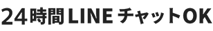 10 24時間LINEチャットOK