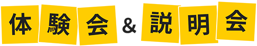 説明会＆体験会