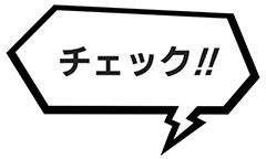  チェック！