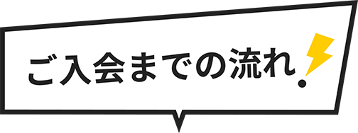 ご入会までの流れ