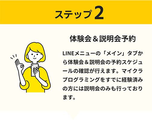 ステップ2、体験会＆説明会予約