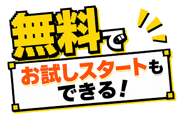 無料お試し