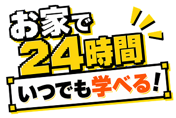 いつでも学べる