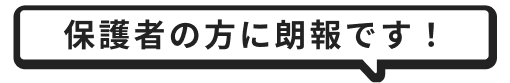 保護者の方に朗報です！
