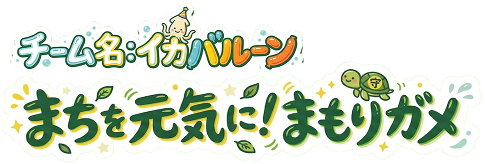 イカのバルーンロゴ