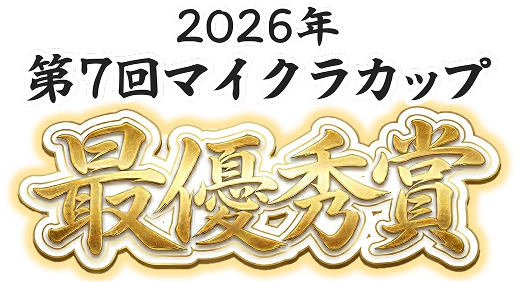 第5回Minecraftカップ全国大会入賞