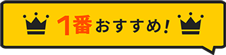 一番オススメ！