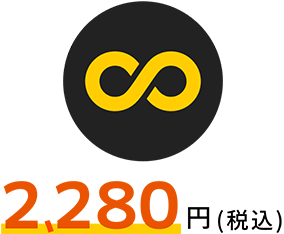 無限プラン 2280円