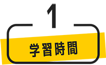 その1、学習時間