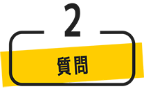 その2、質問