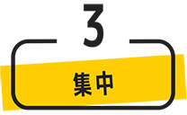 その3、集中