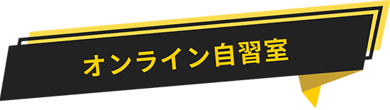 オンライン自習室