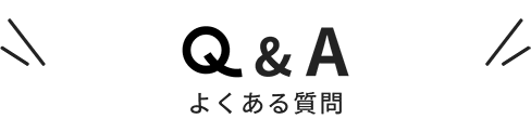 Q＆A よくある質問