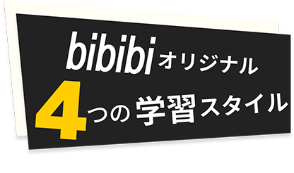 bibibiオリジナル4つの学習スタイル