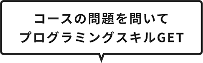 コースの問題を解いてプログラミングスキルGET