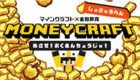 マイクラ×金融教育イメージ