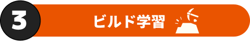 ビルド学習