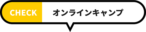 オンラインキャンプ