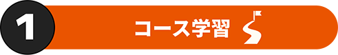 コース学習