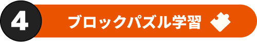 ブロックパズル学習