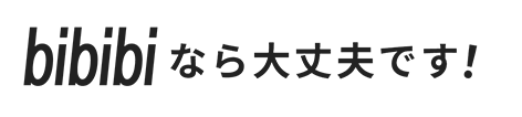 bibibiなら大丈夫です！