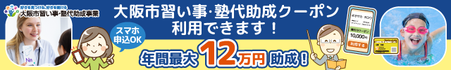 大阪市助成金